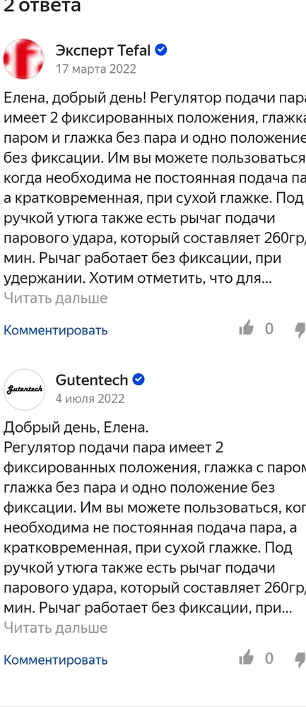 Утюг отличный. Пар хороший) Советую, а для тех кто пишет, что не переключается кнопка пара макс., это брак. Это не так, сами с этим столкнулись, и выяснили, что она и не должна переключаться, это временный режим. Утюг имеет только 2 режима.