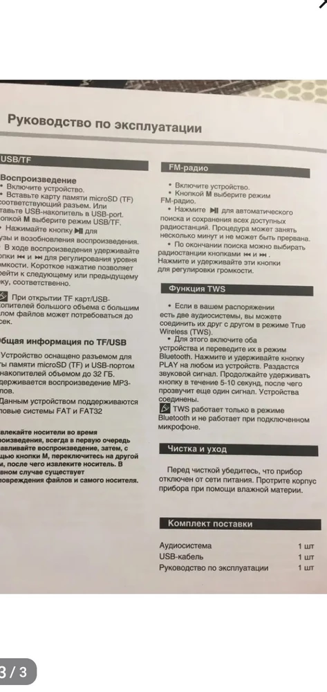 Колоночка понравилась. ЗВУК НОРМ.Радио ловит хорошо .Только надо разобраться в этом.Нашла инструкцию на русском.