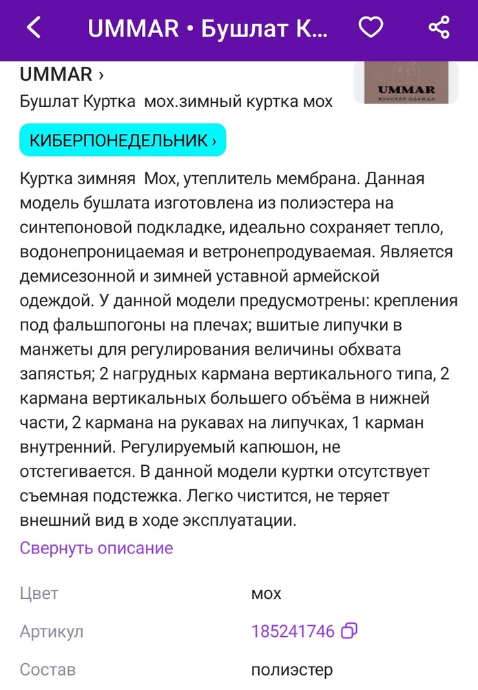 Размер конечно ооооочень маломерит, у меня 50/5 размер заказал 52-54, рукава до локтя реально ну 46 размер с 3 ростовкой,в описании указано что есть крепление для фальш пагон, по факту липучки только под шевроны, на фальшики крепления нет , 3 звезды потому что тёплый действительно