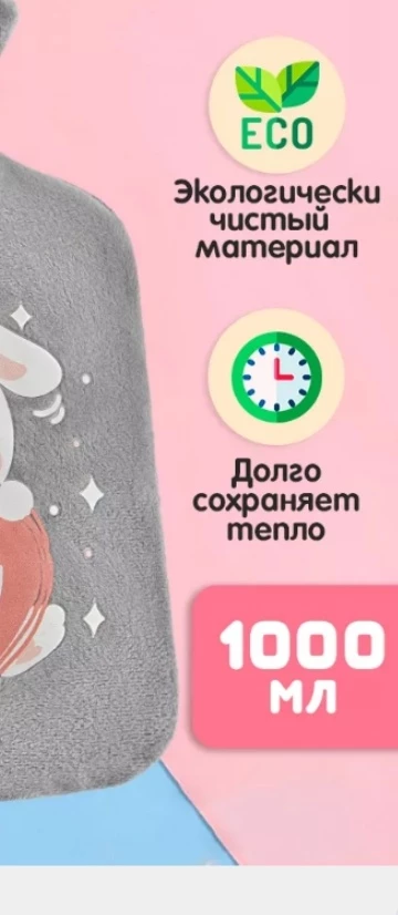 Заказывала грелку на 1000 мл, пришла на 300!!!