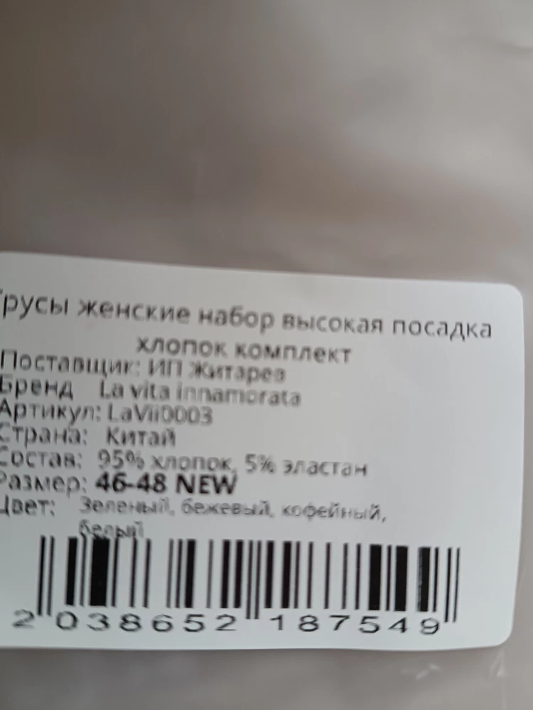 Сами трусы неплохие, НО, размер не соответствует совершенно. И разница не +/- 1 см, как заявляет продавец, а явно больше. И на упаковке размер как заказывала 46-48, а на трусах 4  XL? Зачем так обманывать? Пользуетесь тем, что товар невозвратный? Не советую этого продавца совершенно.