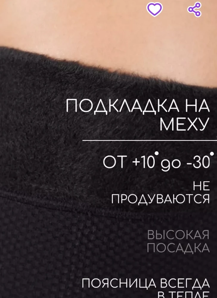 На свой рост 162 и размер 48-50 подошёл, ноги не полные. Лосины понравились как и хотела. ☝️Но написано до - 30 тут конечно не так!         В - 25 ноги чуть не отвалились, думала обморожу, на столько замёрзли аж щипало все хотя под низ были ещё одеты колготки,не копроновые! Легинцы наколяются очень сильно, видно из-за лайкры, носить только в тёплую погоду +10 до - 5 с учетом что то под низ. Поэтому ставлю только 3⭐