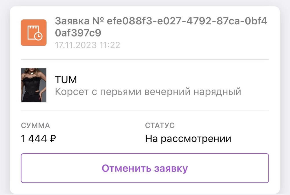 Забрала корсет домой примерить. Размер не подошел. Когда заказывала - нигде не нашла информацию что товар нельзя вернуть. Иначе бы не заказывала. Оформила заявку на возврат на следующий день, тк в пункте сотрудники сказали что товар не возвратный и уверили, что через заявку его можно вернуть. Заявка висит почти месяц на рассмотрении. Меня просто игнорируют. Новую заявку мне не создать тк прошло больше 14 дней. Отвратительное отношение к покупателю!!!!! В ответах на вопрос просто врут что ничего им не приходило!!!