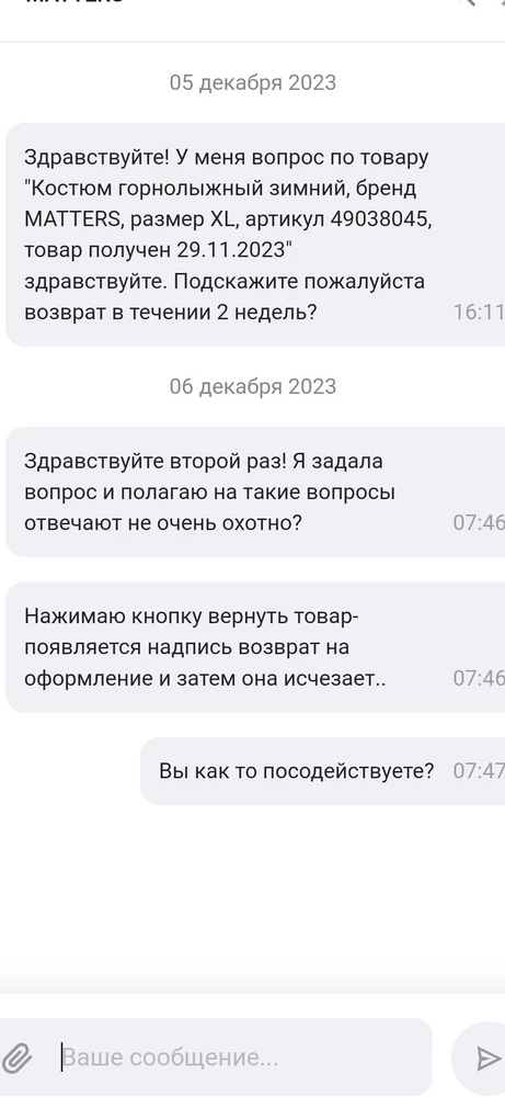 Хотела сделать возврат, две недели не прошло, но продавец не отвечает принципиально.. и до сих пор ответа нет..