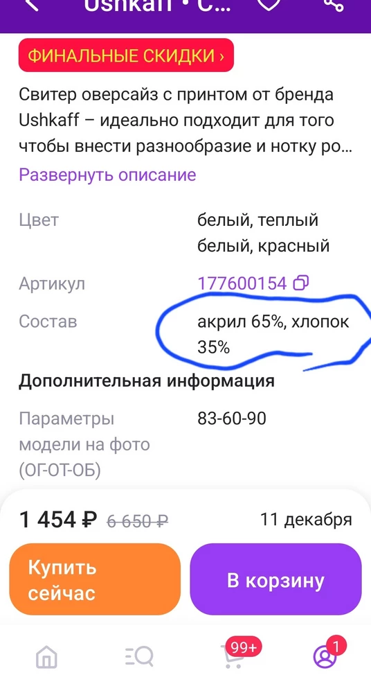 Обман! Нет ни какого хлопка в составе, неприятный на ощупь 100% акрил, о чем указано на этикетке. Специально пишут , что хлопок в составе, возврат платный. Не рекомендую, свитер не соответствует описанию.