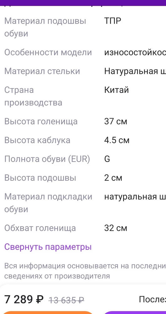 Выбрала сапоги по описанию: размер 38, обхват голенища 32 см. Размер подошел, ступне комфортно. Но на мой обхва 34 см сапоги оказались очень велики. Описание на сайте не соответствует товару. Поэтому отказ. Сапоги в рваной коробке были упакованы в пакет.