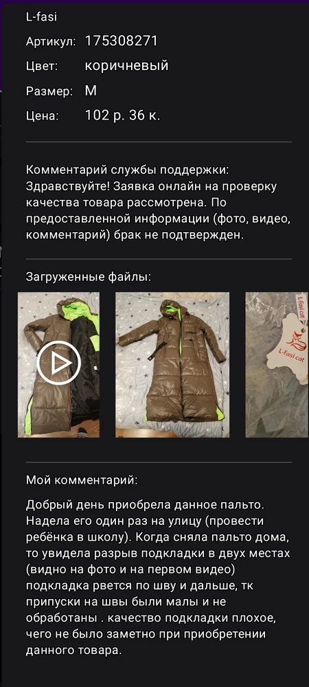 Не знаю, кто пишет хорошие отзывы. По поводу модели -пальто максимум до -10, дальше будет холодно , тк и наполнитель лежит неплотно и широкая горловина.
 Поначалу я выбрала себе это пальто из нескольких моделей и вариантов. НО надела его лишь один раз отвести ребёнка в школу (это 10 минут, чтобы вы понимали). Пришла домой, сняла, а подкладке там пришёл конец. Соответственно качество пошива плохое. В заявке по браку отказали. Буду обращаться дальше и выше,  но уже из принципа.
