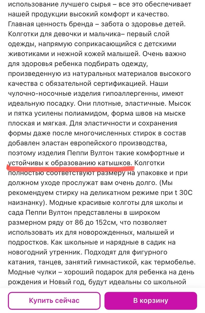 Крайне редко пишу негативные отзывы, но сейчас как раз тот самый случай. Одна звезда только за резинку. Да, действительно, аналогов ещё пока нигде не встречала. На резинке плюсы колготок заканчиваются. Производитель громогласно заявляет, что колготки устойчивы к образованию катышек. НЕ ВЕРЬТЕ! Даже самые дешёвые колготки из массмаркетов так не закатывались, как эти. На фото колготки после второй стирки. НО! ВНИМАНИЕ! После первой стирки абсолютно все катышки я убирала машинкой. Стираю только дорогим жидким средством на деликатном режиме. Обычно если однажды проходила колготки машинкой от катышек, больше уже проблемы такой не было. Тут же - видите сами. Лично я больше ЭТО заказывать не буду, извините.