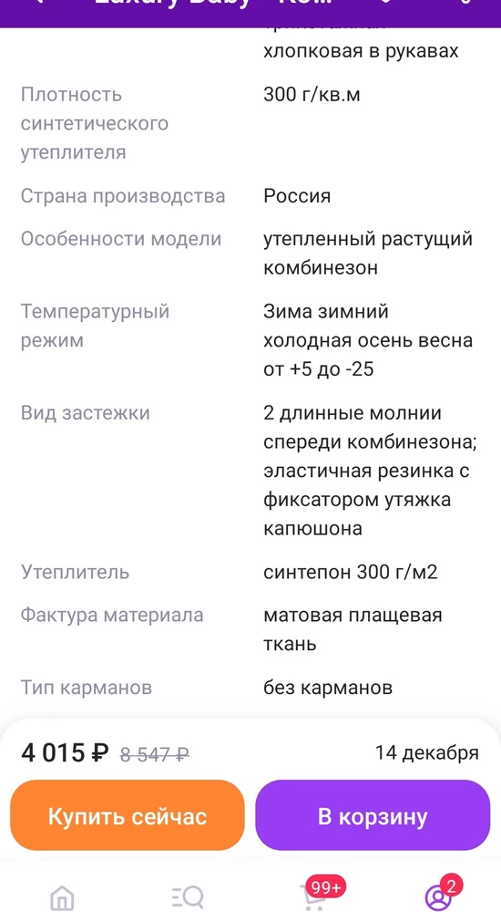 Это обман. По утеплителю на бирке это совершенно не зимний комбинезон. Просьба разрешить возврат