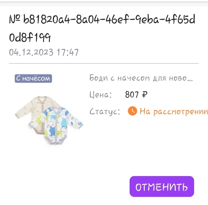 Ужасная ситуация ,заказала ползунки и боди одной расцветки ,но пришли боди совершенно другого цвета,не стала расстраиваться решила оформить возврат 4.12 и до сих пор тишина,из за чей то невнимательности и халатности приходиться страдать.Отвратительное отношение к клиенту.