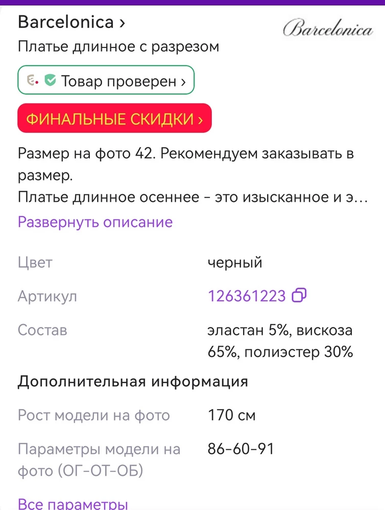 Платье сидит красиво, необычный дизайн. На параметры 90х72х97 идеально подошёл 44 р. Но! Состав не соответствует заявленному на сайте. Вместо 65% вискозы я получила 100% полиэстер. Мерила в пункте - показалось отличным, но на ощупь материал не очень понравился. Забрала домой, надела и через 5 минут почувствовала себя как в парилке. Очень душное платье. Буду возвращать. 
Уважаемый продавец! Не надо обманывать покупателей, исправьте состав в карточке товара.