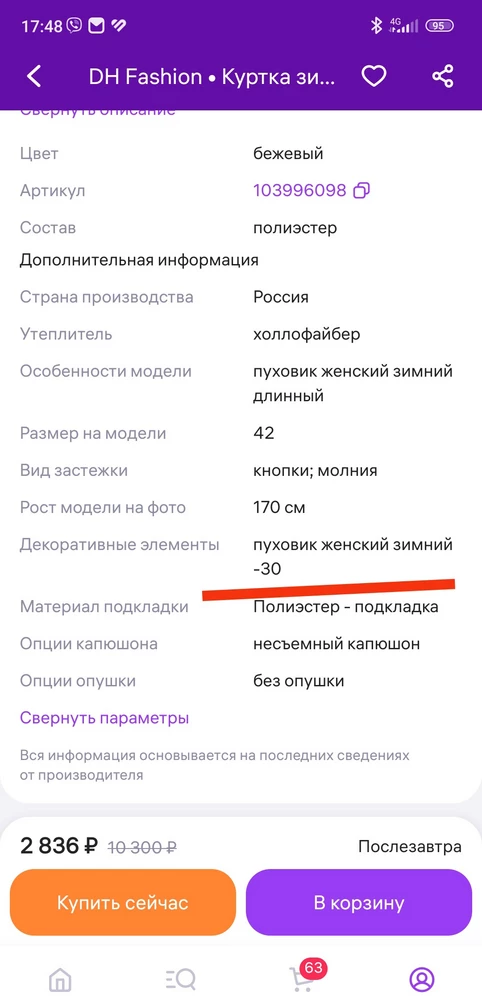 Перед тем как заказать куртку, написала, уточнила в " вопрос- ответ": на какую температуру рассчитана куртка? Мой вопрос видимо был удален. В карточке товара полный винегрет. И -5, и - 10, и -20 и аж -30. Количество наполнителя тоже варьируется, от настроения, видимо... На деле куртка тонкая, хоть и выглядит объемно. Возможно это еврозима, но точно не -20...Наполнитель комком, рядом с местом прошивки вообще пустота. После первой стирки( даже на деликатном) станет весенней куртешкой. Не выкупили, хоть дочка очень ждала