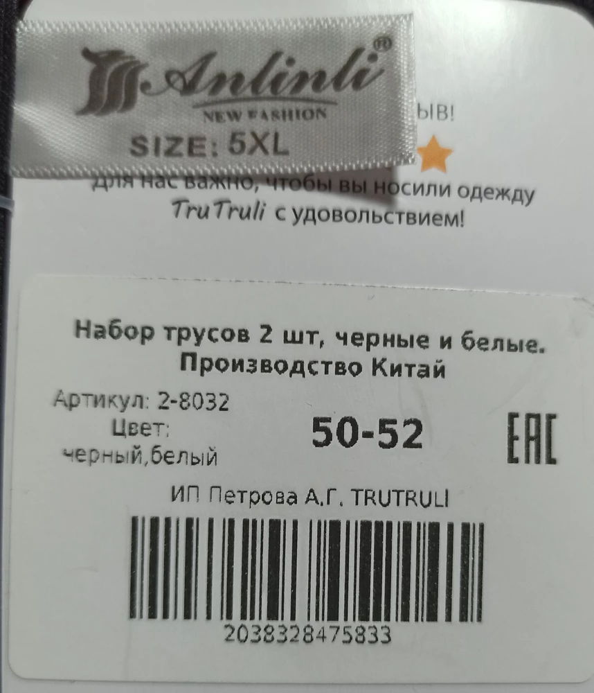 Трусики хорошие, жене понравились (и мне 😉). 
Но явно не соответствуют размерной сетке. Даже из двух пар визуально и реально белые больше черных. При этом заказывали набор из  пар у другого продавца, так эти на 10 см шире по поясу.
То что пишет продавец 50-52 и присылает 5XXL соответствует 56-58 размеру. 
Считаю это обманом и распродажей неликвида. 
Не советую.