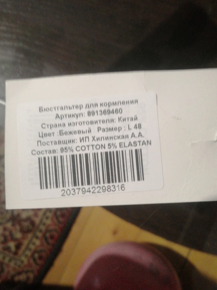 Ткань приятная к телу. Но есть размер, который продавец скрывает. Размер L - это обхват под грудью 110,чашка размера D. На мне грудь растягивать в разные стороны.  Для кормящих обхват должен быть меньше, а вот чашка больше. А тут все наоборот. Может кому-то поможет мой отзыв