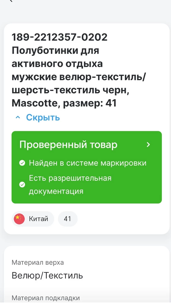 Отличные кроссовки. У мужа широкая нога, очень трудно найти годную обувь, но эти кроссовки подошли. В размер 41 на 40/41. Теплые. Удобные. Проверку "Честный знак" прошли. Посмотрим как в нОске будут. Пишут, что подошва треснула - видно будет. Не воняют. Клей не торчит. Пока всем довольны