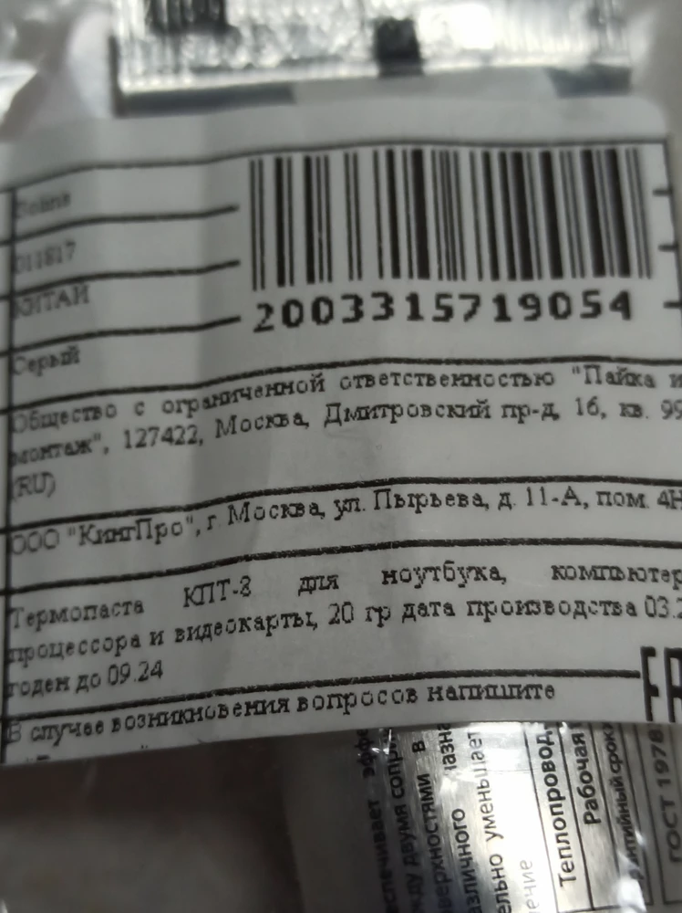 Термопасту продают просроченную!!! Задавайте вопросы, спрашивайте!