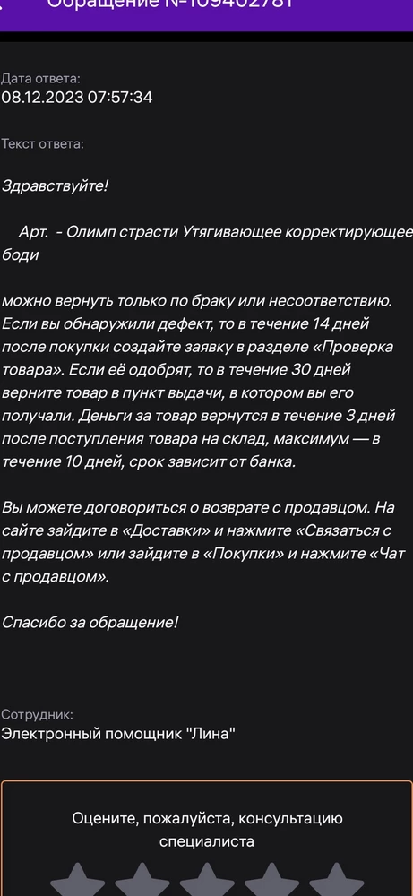 Размерная сетка не соответствует действительности и продавец отказывается подтвердить возврат, я задавала вопрос и вернуть можно и за несоответствие размера.