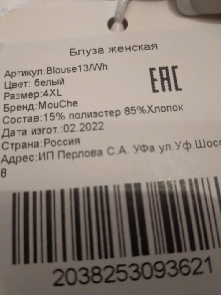 Блузка отличная. Начиталась отзывов и немного расстроилась , а зря .  Состав 15 процентов полиэстер и 85 хлопка. Ткань соответствует. Многие писали осиметрия воротника .  У меня все идеально.  Иза страха что будет маломерит заказала на размер больше, а зря . Мне она великовата,но решила оставить. Цвет не белый, больше молочный.  Блузкой очень осталась довольной.