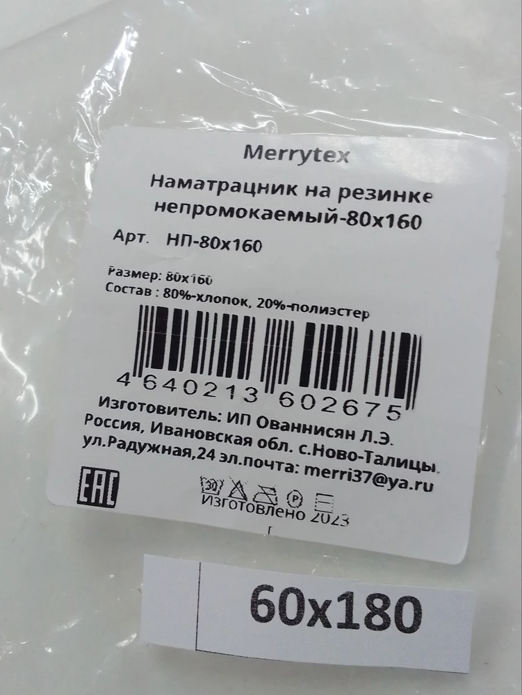 заказал 160х80 приехал 180х60. внутри вложена бумажка с истинным размером(мне не нужным), на приклеенной бумажке уже мною заказанный. хотел вернуть. знаете что у меня теперь есть? правильно! ненужные мне наматрасники!