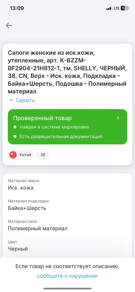 Исполнение товара достаточно аккуратное, сидят на ноге красиво, удобные, есть сомнения насчет прочности швов, но это не главная беда. Производитель нагло утверждает, что это кожа, причем еще и ягненка, хотя по системе проверки «честный знак» карточка товара четко показывает, что это искусственная кожа, к сожалению, поэтому за эту цену выставлять товар и вводить людей в заблуждение - это некрасиво