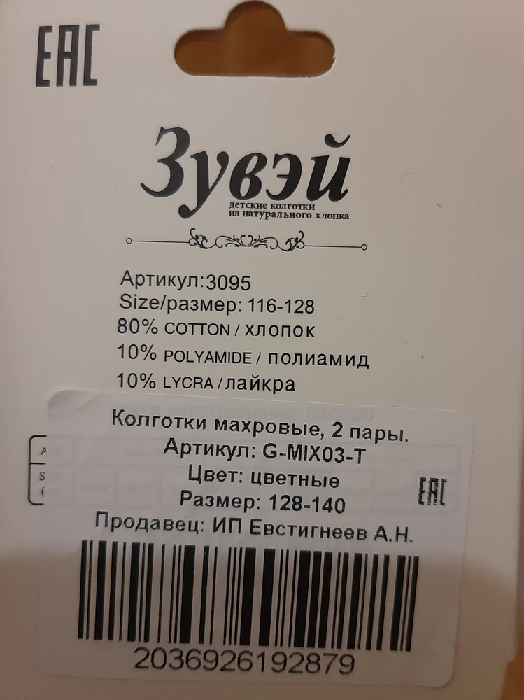 Здравствуйте.
В одной упаковке два разных размера!
Нам надо было 128-140, а одна пара 116-128 то есть она нам мала,но нам нужны были колготки срочно,возврат не сделала.
Но не приятно! Заказываю второй раз, первый раз пришли отлично. Качество нормальное