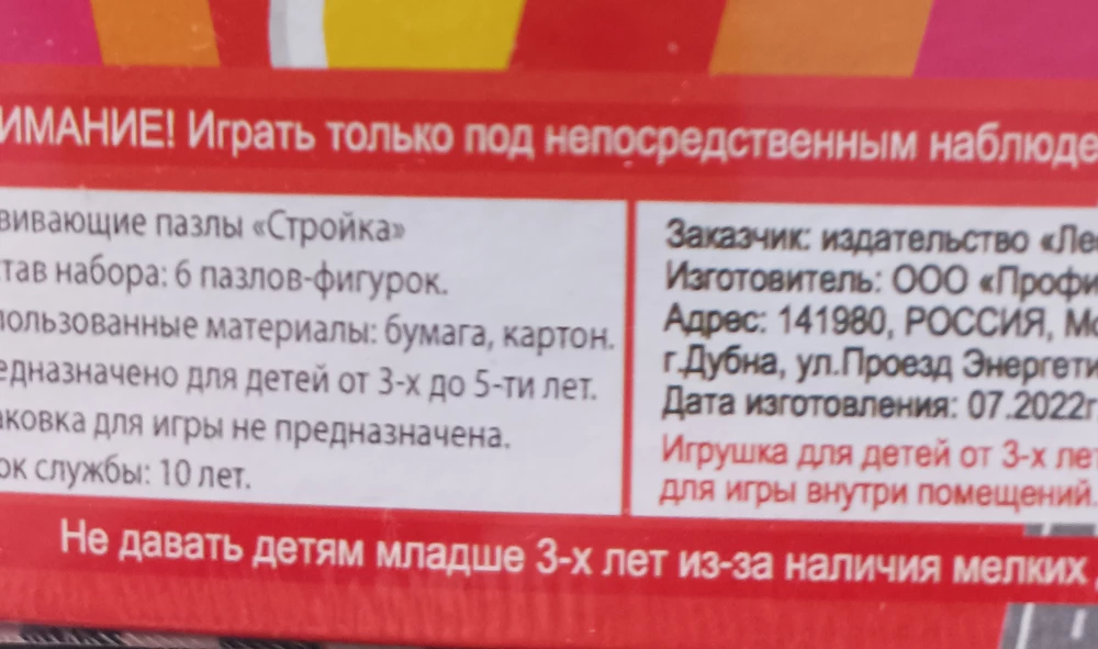 Развивающие пазлы, сами пазлы хорошие, но производитель! Вы серьёзно, "стойка" "8 фигур", вам самим надо развиваться😂, даже если опечатка, руководители вы хоть проверяйте за своими развитыми🤦🏼‍♀️
Читайте больше книг, стыдно за вас!!!