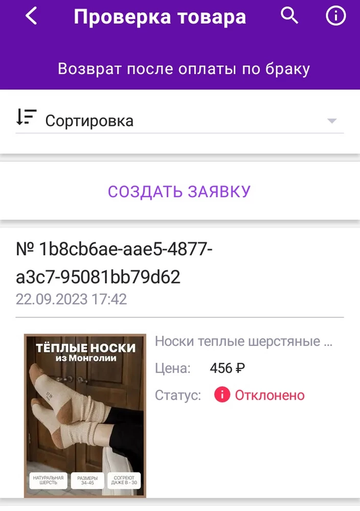 Самый отвратительный продавец! Впервые сталкиваюсь с такими недобросовестными людьми. Мало того, что заявку рассматривали 17 !!! Дней !!! Ещё и отклонили. Якобы случайно. Носки разных размеров тоже случайно Положили . Вернуть товар так и не смогла . Писала сообщения в вопросы - удаляют . Категорически не советую связываться с данными элементами. Позорище !!!