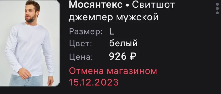 Какой кошмар, первый раз заказала, свитшот пришёл грязный, сделали отмену магазином(фото прилагаю), думаю ну ладно бывает, второй раз заказываю приходит тот же самый свитшот, ну как так можно относится к покупателю, естественно возврат, не рекомендую ни кому.