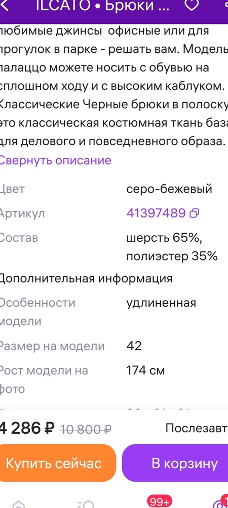 В описании к боюкам сказано, что цвет серо- бежевый в ёлочку. Состав шерсть 65% и полистирол 35%.На самом деле брюки ткань с рисунком диагональ совсем в другом светлом цвете и состав. Смотрите фото.