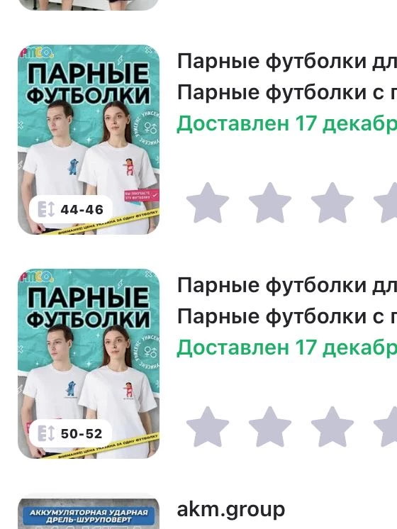 Очень была огорчена! Футболки в паре были заказаны для подарка, пришли одинаковые, хотя заказывала все как надо (на фото очень хорошо видно какие футболки были заказаны), больше не закажу! Большой размер футболки был сильно измят, боюсь предположить что с ней делали🙈