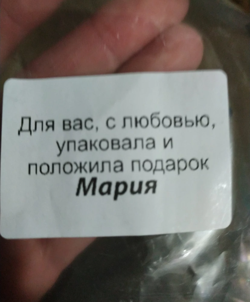 Товар упакован очень хорошо, спасибо Марии! И за чупик тоже! Очень приятно было получить свой товар в прекрасном виде! Так держать, Мария!