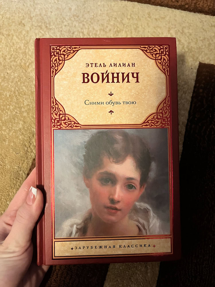 Войнич сними обувь твою обложка. Сними обувь твою. Сними обувь твою войнич. Войнич сними обувь свою аннотация. Войнич книги сними обувь свою аннотация.